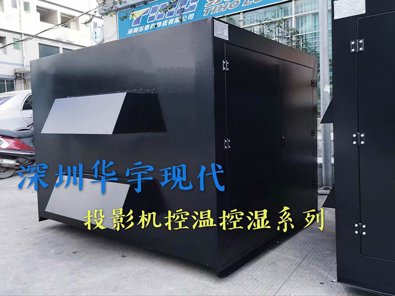 戶外投影機柜，投影機恒溫恒濕柜